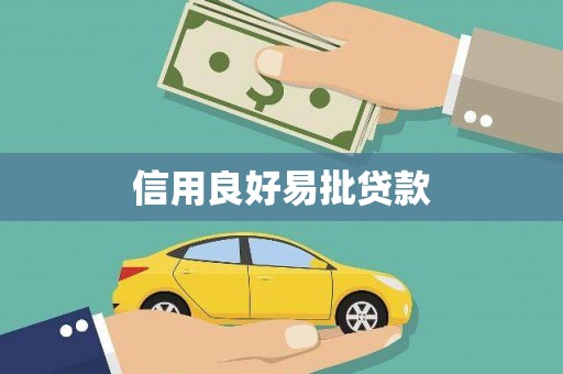 阳西信用良好易批贷款