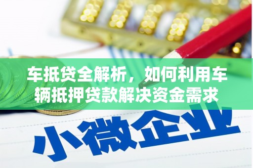 阳西车抵贷全解析，如何利用车辆抵押贷款解决资金需求