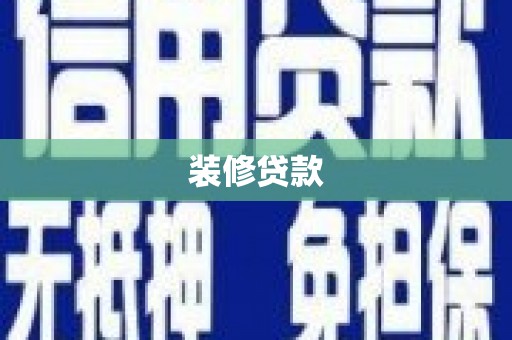 阳西装修贷款