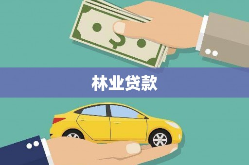 阳西林业贷款