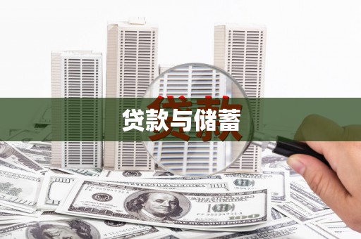 阳西贷款与储蓄