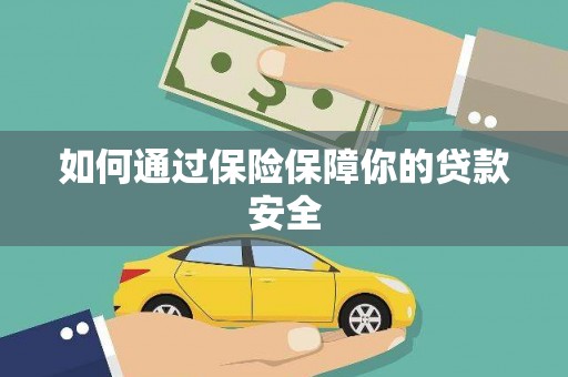阳西如何通过保险保障你的贷款安全