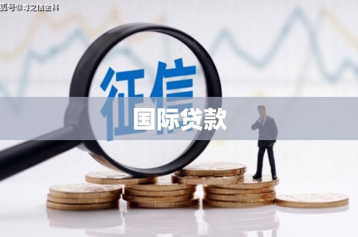 阳西国际贷款