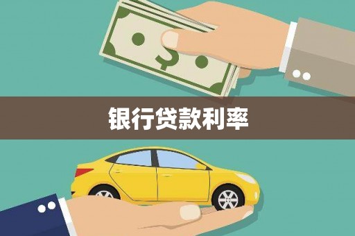 阳西银行贷款利率