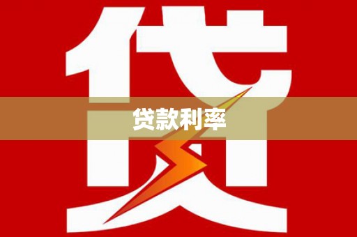阳西贷款利率