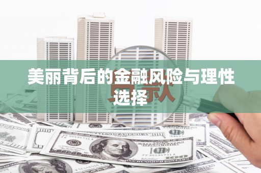 阳西美丽背后的金融风险与理性选择