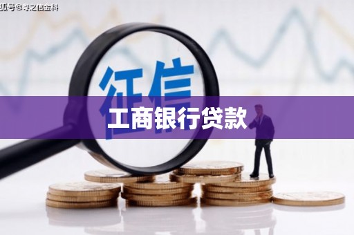 阳西工商银行贷款
