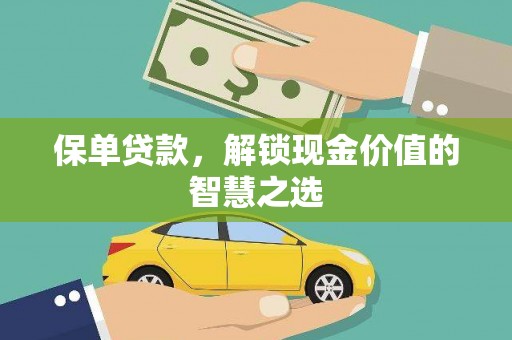 阳西保单贷款，解锁现金价值的智慧之选