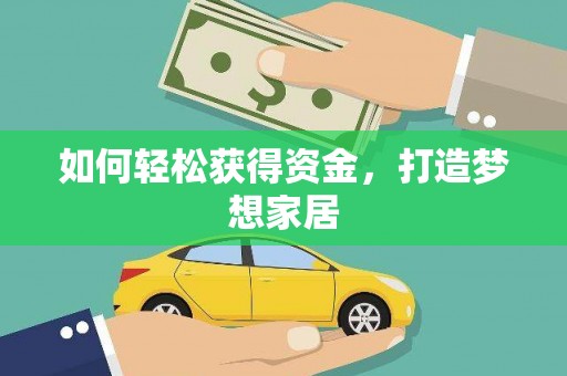 阳西如何轻松获得资金，打造梦想家居