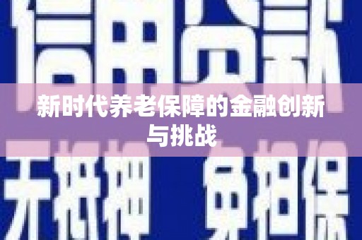 阳西新时代养老保障的金融创新与挑战