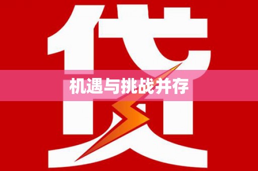 阳西机遇与挑战并存
