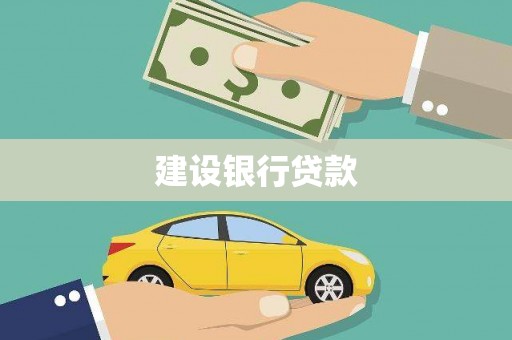 阳西建设银行贷款
