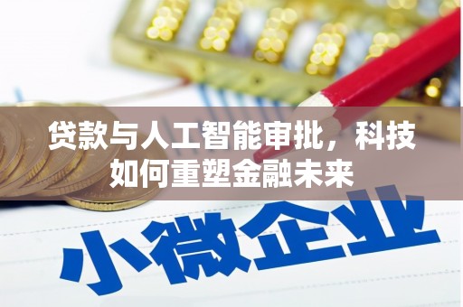 阳西贷款与人工智能审批，科技如何重塑金融未来