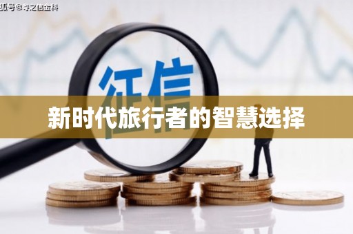 阳西新时代旅行者的智慧选择