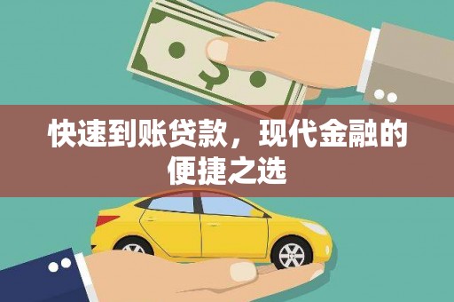 阳西快速到账贷款，现代金融的便捷之选