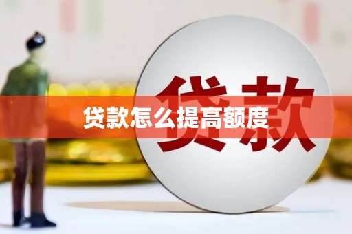 阳西贷款怎么提高额度