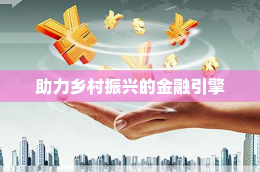 阳西助力乡村振兴的金融引擎