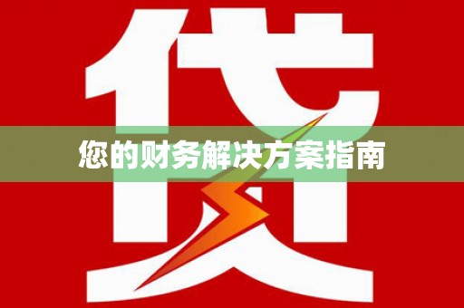 阳西您的财务解决方案指南
