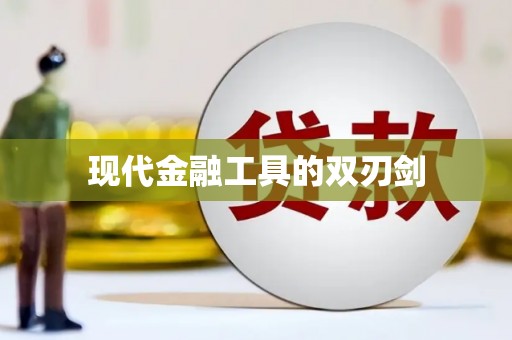 阳西现代金融工具的双刃剑