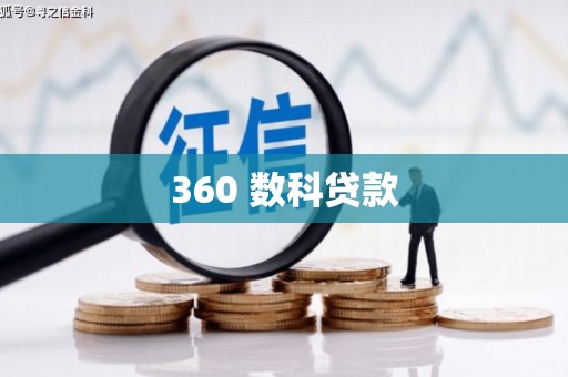 阳西360 数科贷款