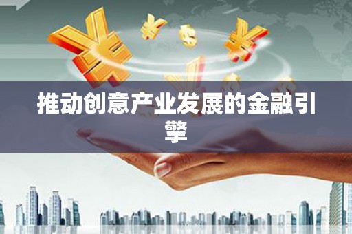 阳西推动创意产业发展的金融引擎