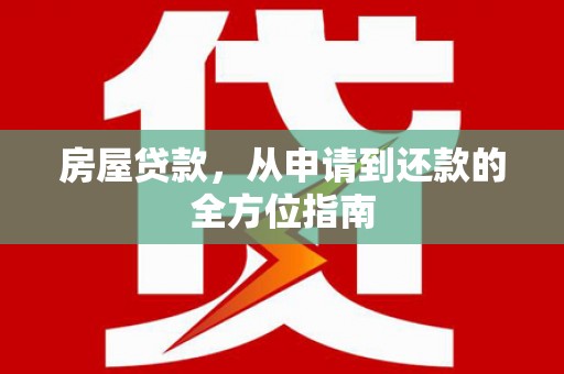 阳西房屋贷款，从申请到还款的全方位指南