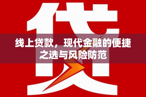 阳西线上贷款，现代金融的便捷之选与风险防范