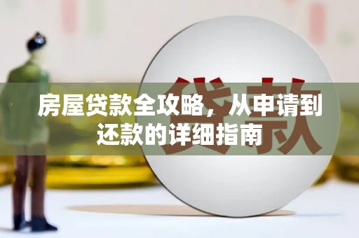 阳西房屋贷款全攻略，从申请到还款的详细指南