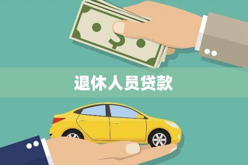 阳西退休人员贷款
