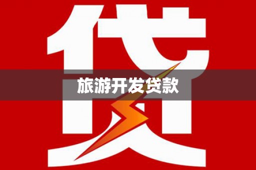 阳西旅游开发贷款