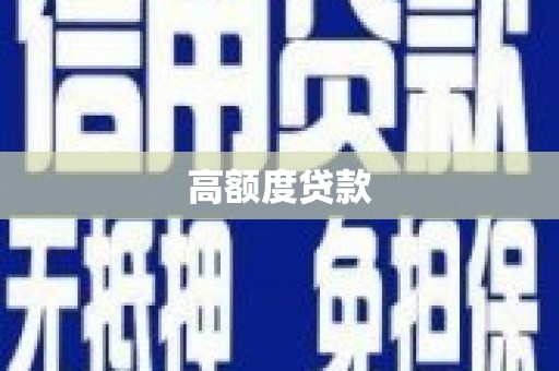 阳西高额度贷款