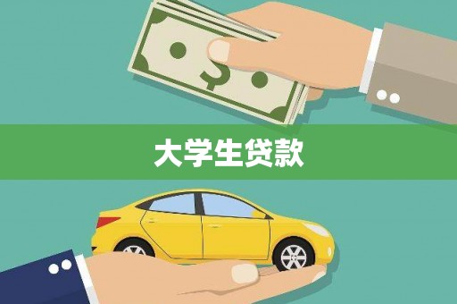 阳西大学生贷款