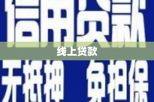 阳西线上贷款