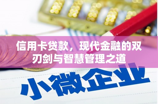 阳西信用卡贷款，现代金融的双刃剑与智慧管理之道