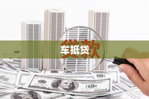 阳西车抵贷
