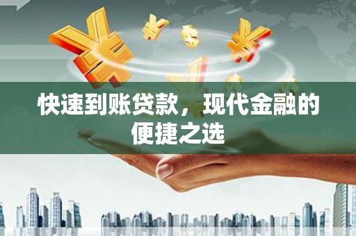 阳西快速到账贷款，现代金融的便捷之选