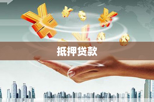 阳西抵押贷款