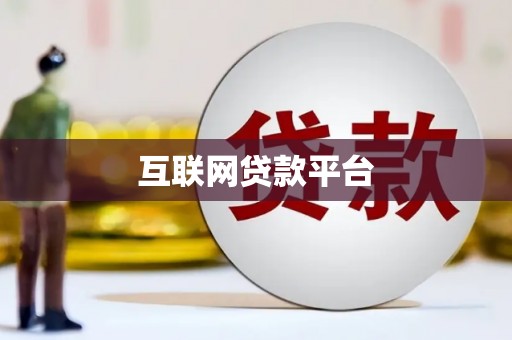 阳西互联网贷款平台