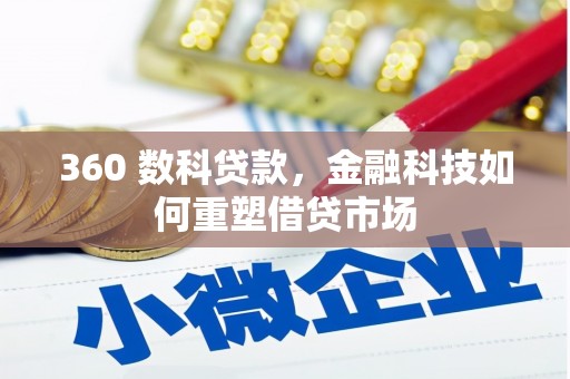 阳西360 数科贷款，金融科技如何重塑借贷市场