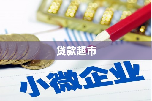 阳西贷款超市