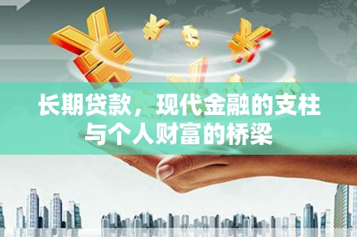 阳西长期贷款，现代金融的支柱与个人财富的桥梁