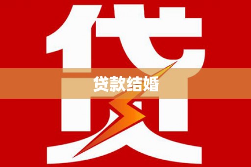 阳西贷款结婚