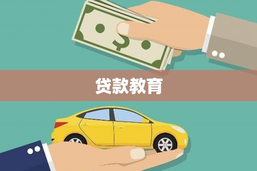 阳西贷款教育