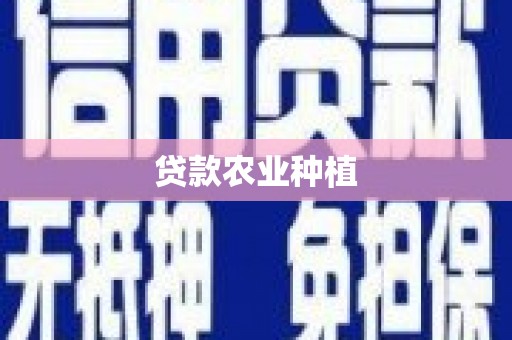 阳西贷款农业种植