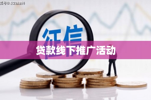 阳西贷款线下推广活动