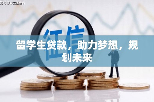 阳西留学生贷款，助力梦想，规划未来