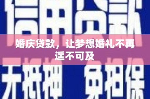 阳西婚庆贷款，让梦想婚礼不再遥不可及