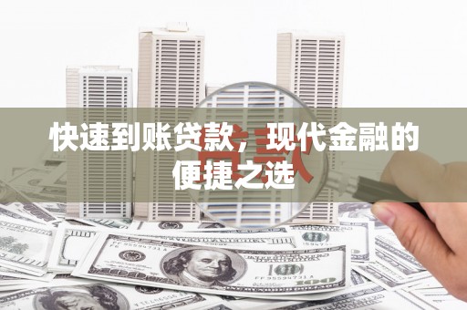 阳西快速到账贷款，现代金融的便捷之选