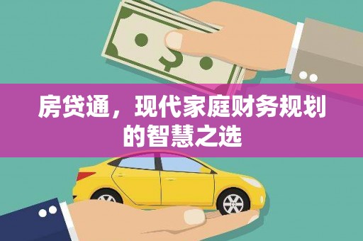 阳西房贷通，现代家庭财务规划的智慧之选