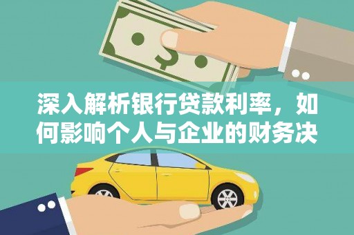 阳西深入解析银行贷款利率，如何影响个人与企业的财务决策
